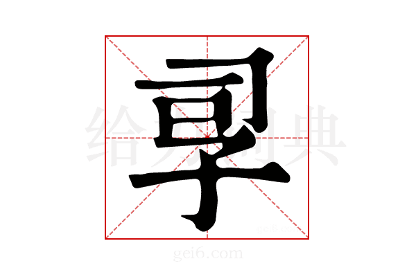 孠
