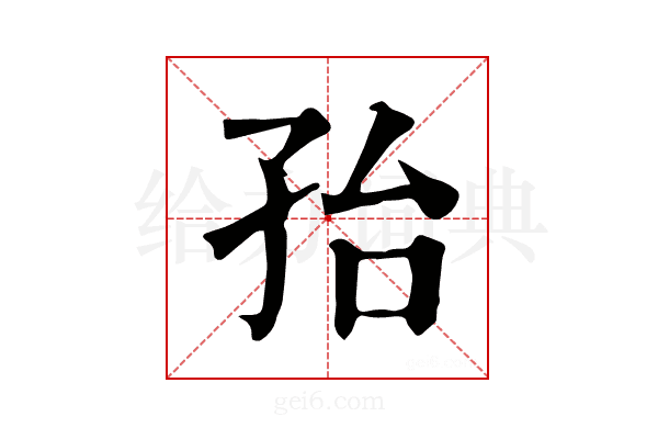 孡