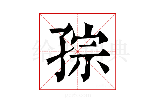 孮