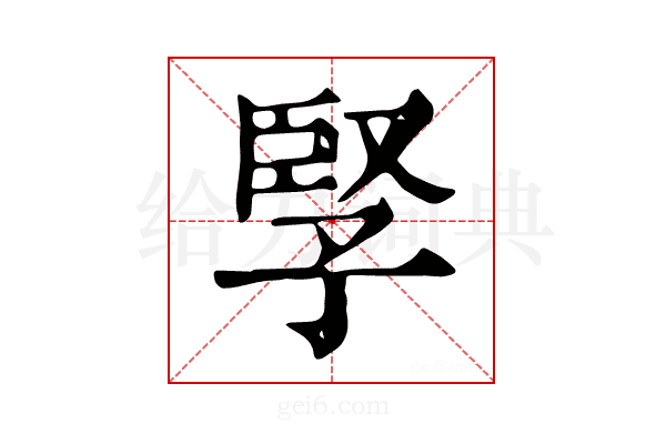 孯