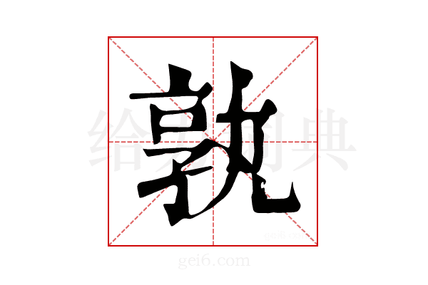 孰