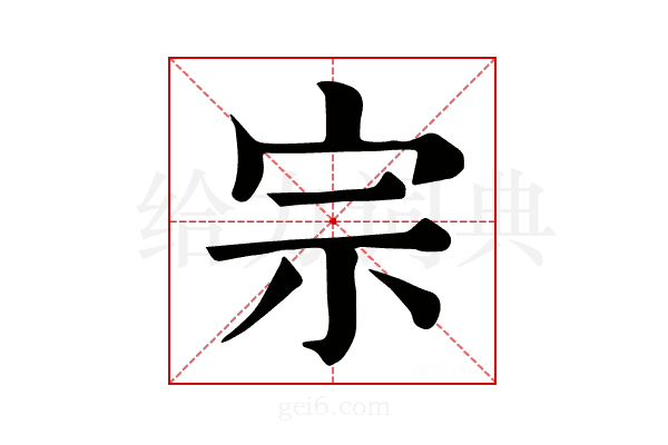 宗