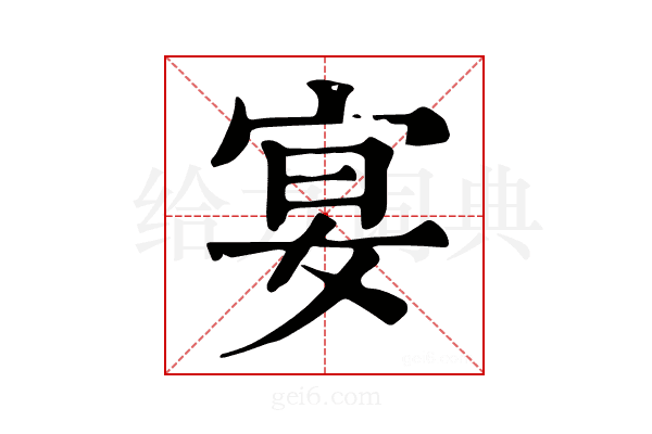 宴