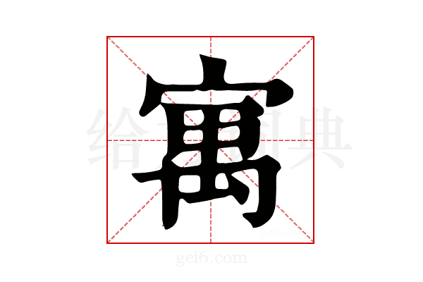 寓