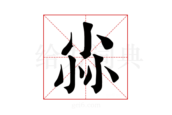 尛