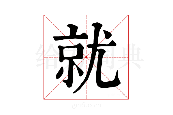 就