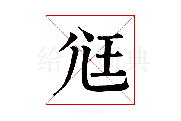 尩