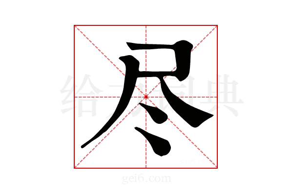 尽
