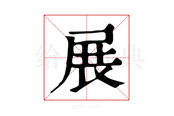 展