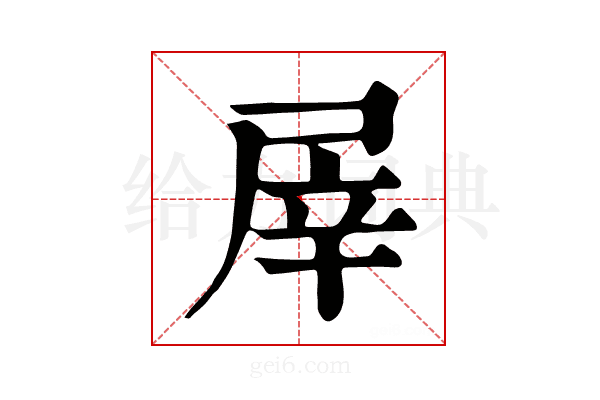 屖
