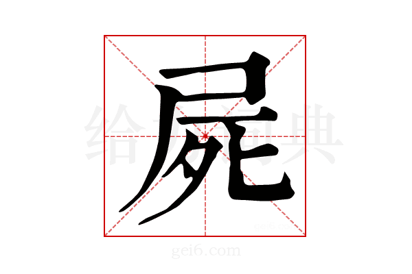 屍