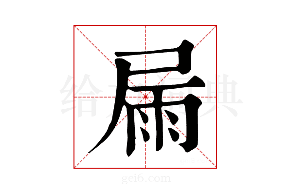 屚