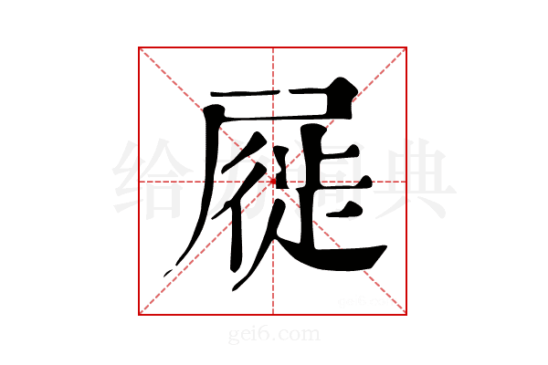 屣
