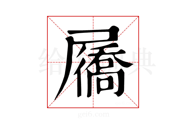 屩