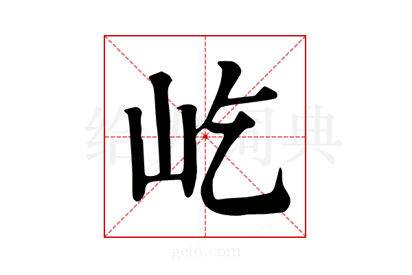 屹