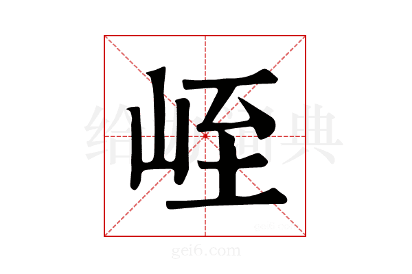 峌