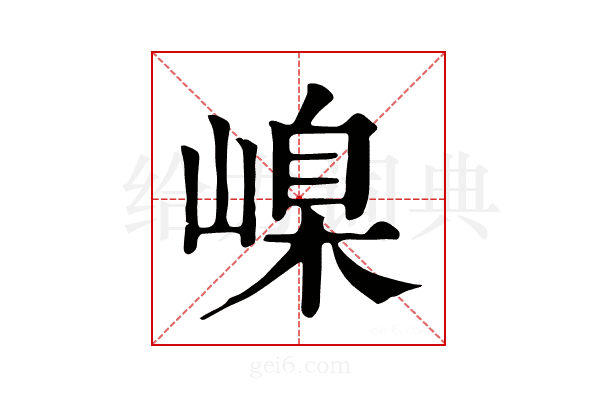 嵲
