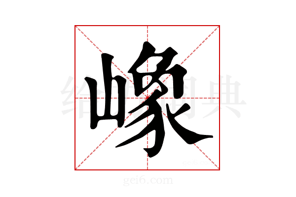 嶑