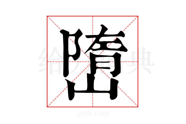 嶞