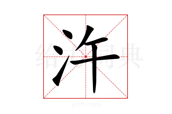 汻