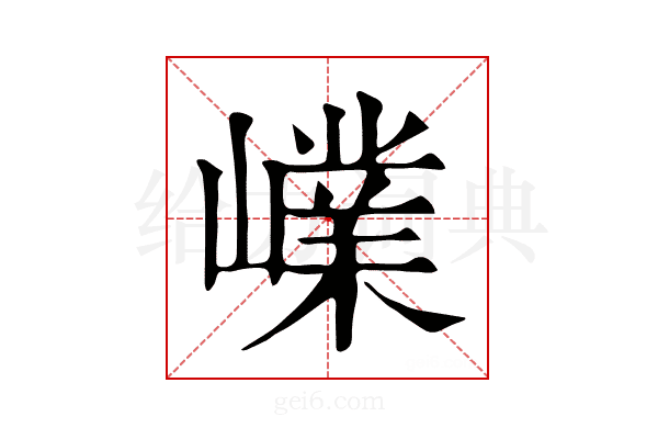 嶫