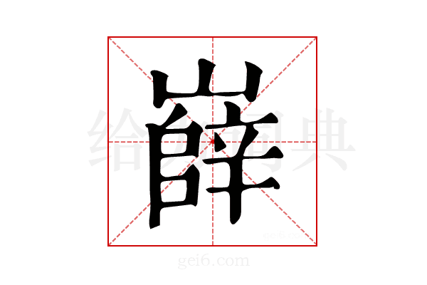 嶭