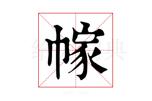 幏