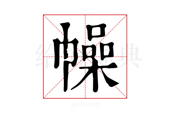 幧