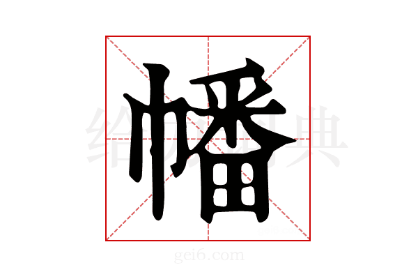 幡