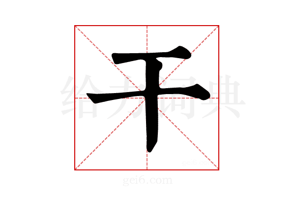 干