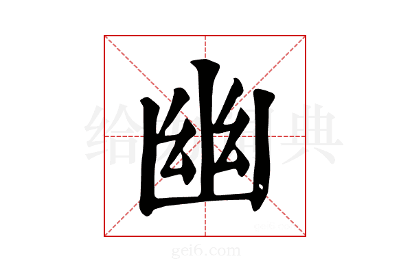 幽
