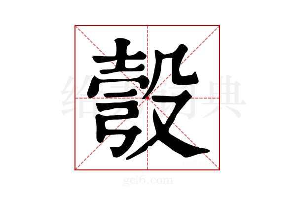 彀