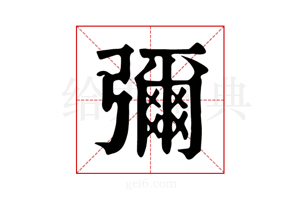 彌