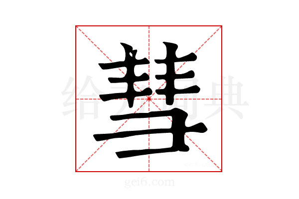 彗