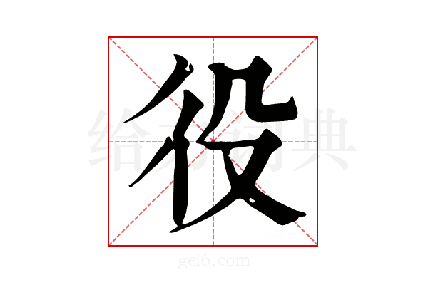 役