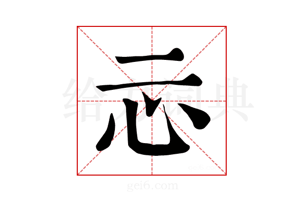 忈