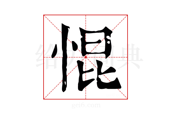 惃