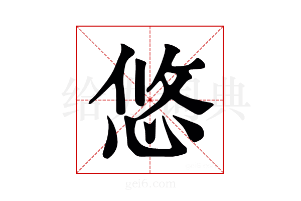 悠
