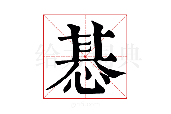 惎
