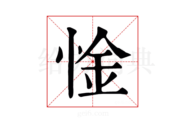 惍