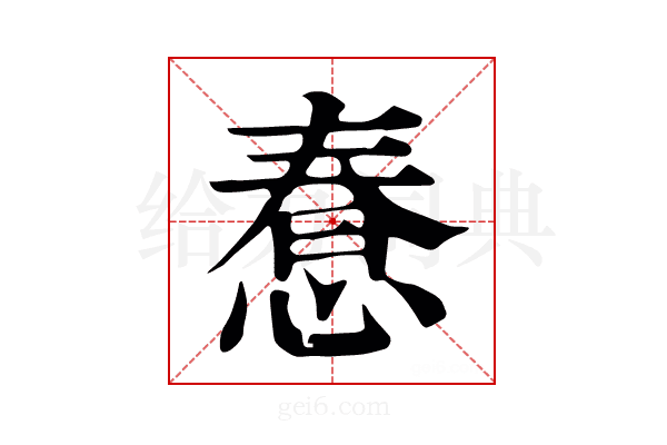 惷