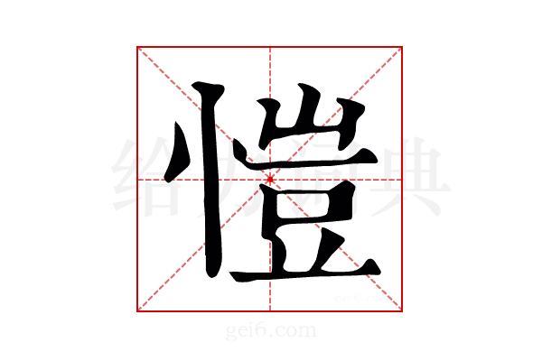 愷