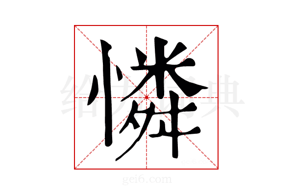 憐