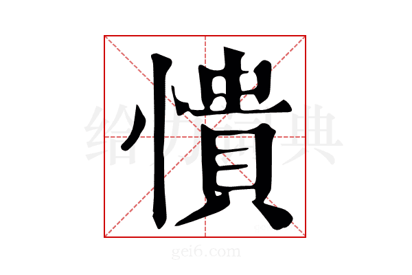 憒