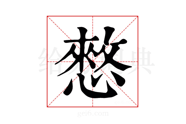 憗