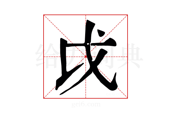 戉