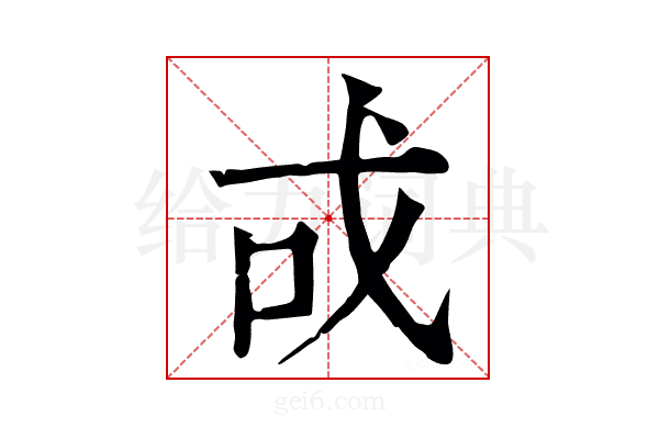戓