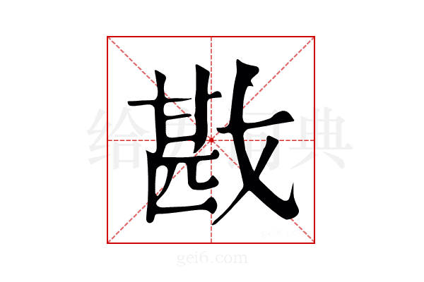 戡