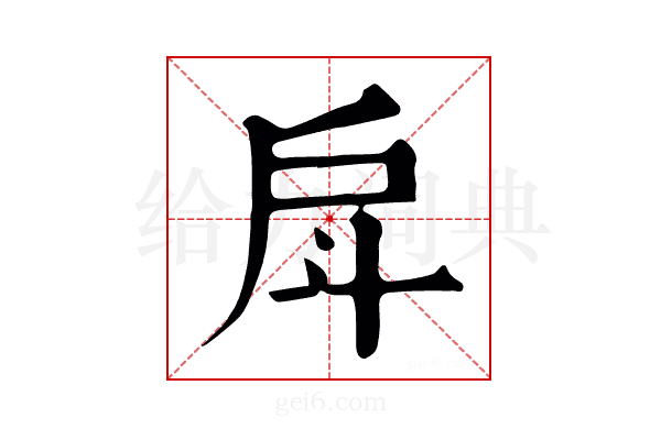 戽
