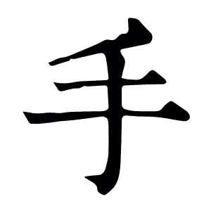 手